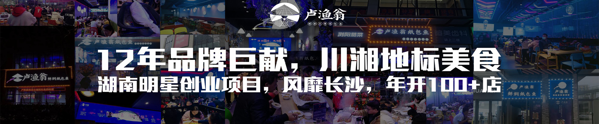 湖南卢渔翁餐饮管理有限公司官网_长沙餐饮管理|长沙品牌推广营销|长沙招商代理
