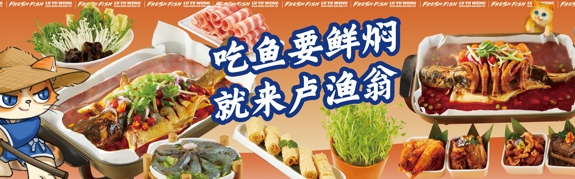 湖南卢渔翁餐饮管理有限公司官网_长沙餐饮管理|长沙品牌推广营销|长沙招商代理